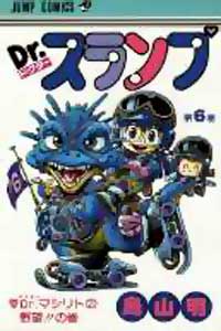 Dr Slump - Manga Tome 6 - Couverture japonaise