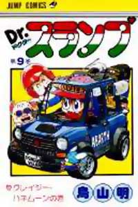 Dr Slump - Manga Tome 9 - Couverture japonaise