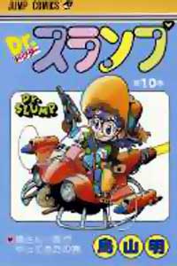 Dr Slump - Manga Tome 10 - Couverture japonaise