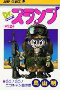 Dr Slump - Manga Tome 12 - Couverture japonaise