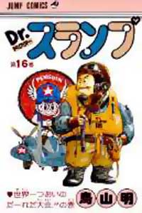 Dr Slump - Manga Tome 16 - Couverture japonaise