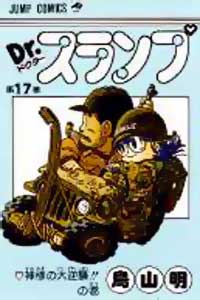 Dr Slump - Manga Tome 17 - Couverture japonaise